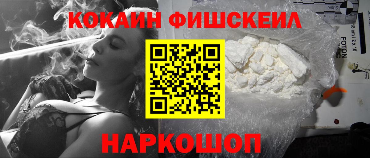 COCAIN Fish Scale  Вход с VPN  КОКАИН Эквадор  Новоуральск 