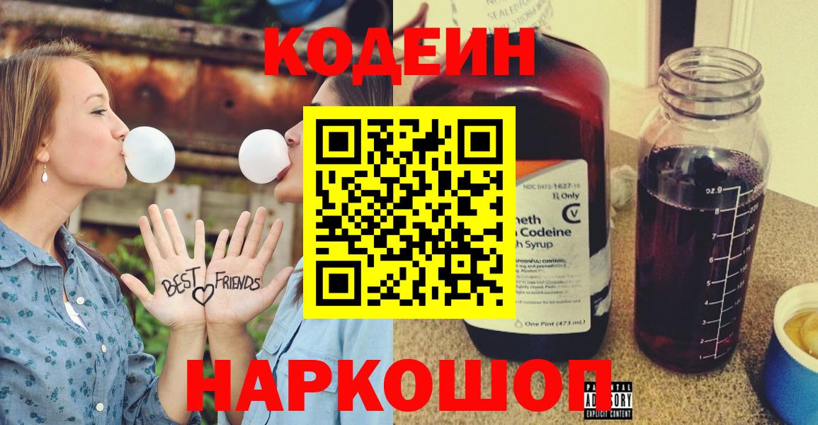 Новоуральск  Кодеин Purple Drank  Вход с VPN  Codein напиток Lean (лин) 
